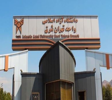دانشگاه آزاد اسلامی واحد تهران شرق؛ پیوند آموزش، پژوهش و توسعه علمی